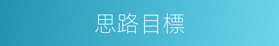 思路目標的同義詞