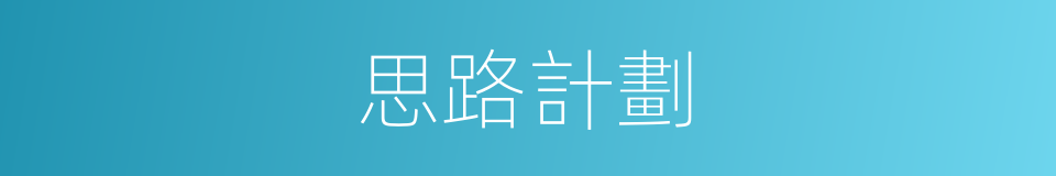 思路計劃的同義詞