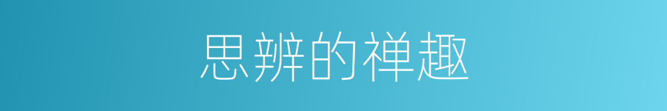 思辨的禅趣的同义词