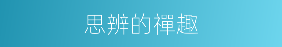 思辨的禪趣的同義詞
