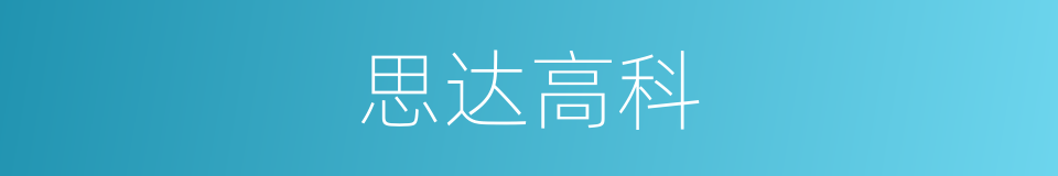 思达高科的同义词