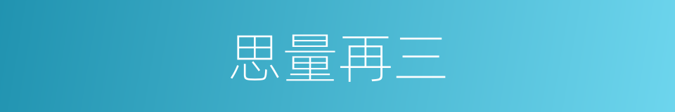 思量再三的意思