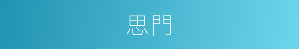 思門的同義詞