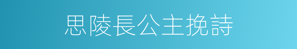 思陵長公主挽詩的同義詞