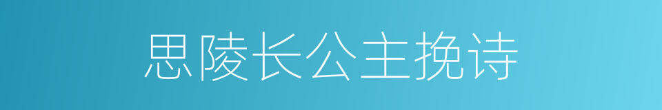 思陵长公主挽诗的同义词