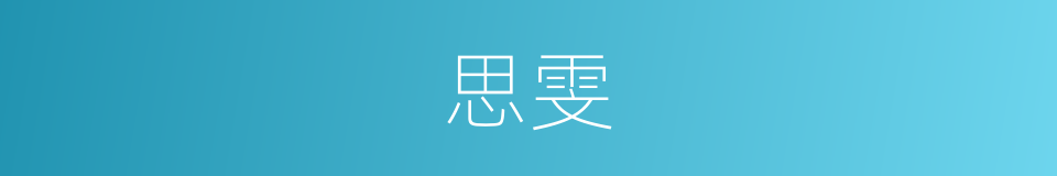 思雯的同义词