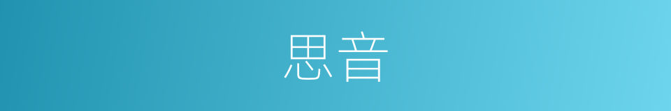 思音的同义词
