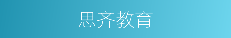 思齐教育的同义词
