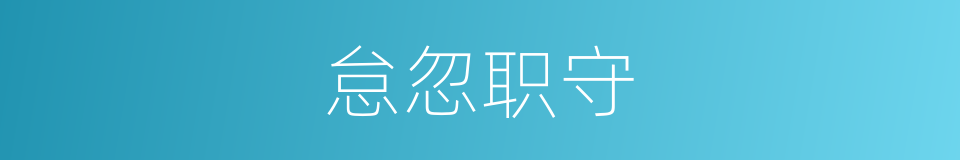 怠忽职守的意思