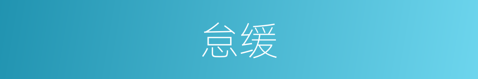 怠缓的意思