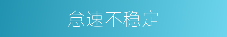 怠速不稳定的同义词