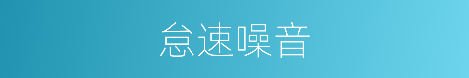 怠速噪音的同义词