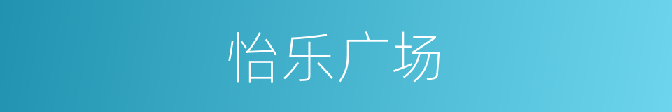 怡乐广场的同义词