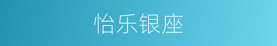 怡乐银座的同义词