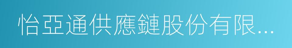 怡亞通供應鏈股份有限公司的同義詞