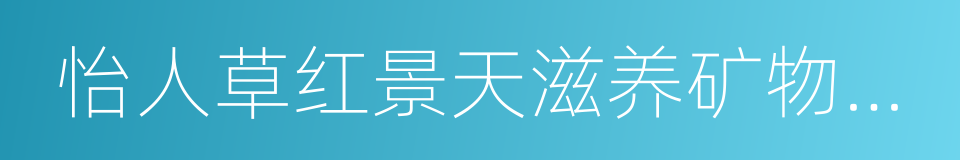 怡人草红景天滋养矿物睡眠面膜的同义词