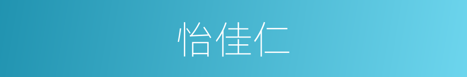 怡佳仁的同义词