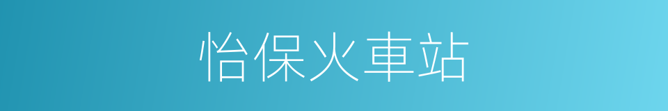 怡保火車站的同義詞