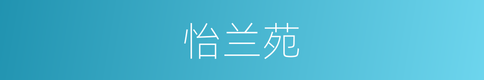 怡兰苑的同义词