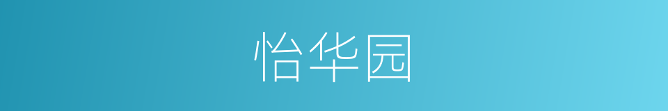 怡华园的同义词