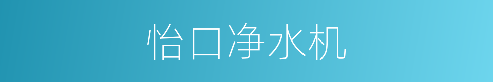 怡口净水机的同义词