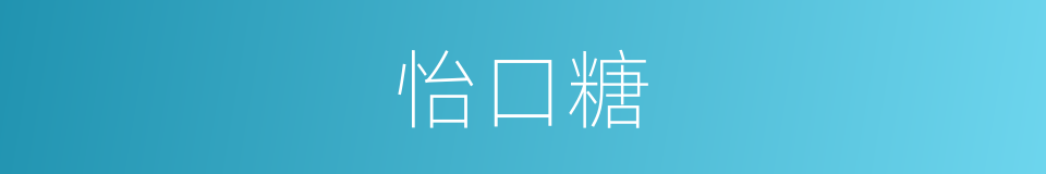 怡口糖的同义词