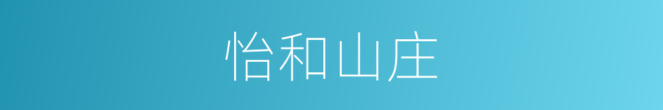 怡和山庄的同义词