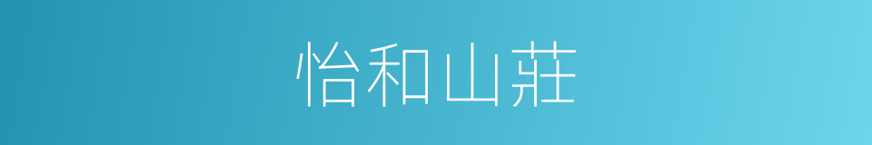 怡和山莊的同義詞