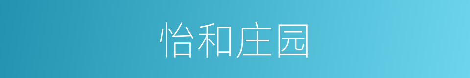 怡和庄园的同义词