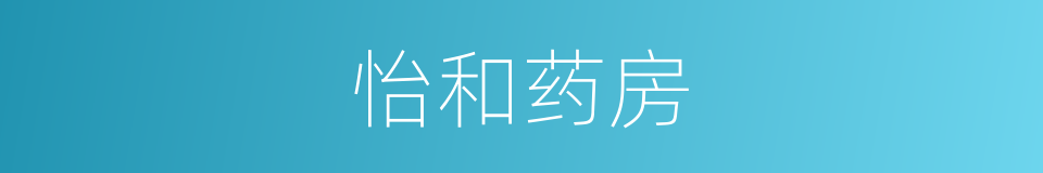 怡和药房的同义词