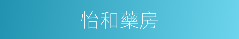 怡和藥房的同義詞