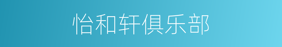 怡和轩俱乐部的同义词