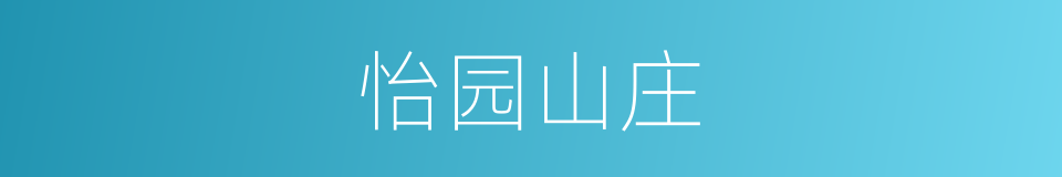 怡园山庄的同义词