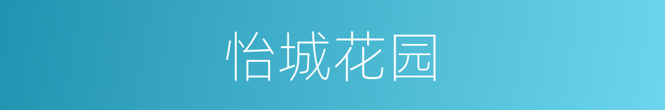 怡城花园的同义词