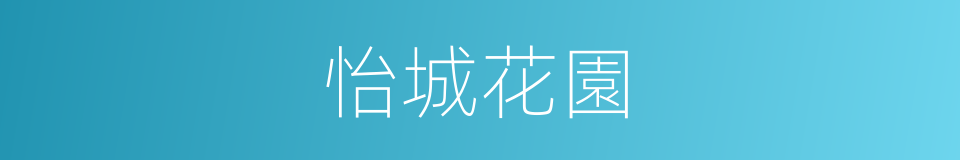 怡城花園的同義詞