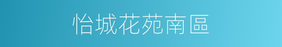 怡城花苑南區的同義詞