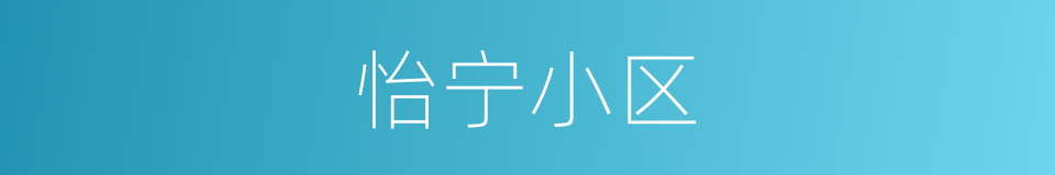 怡宁小区的同义词