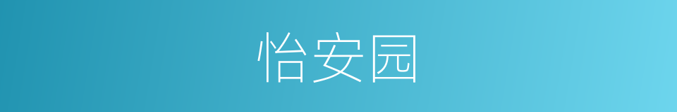 怡安园的同义词