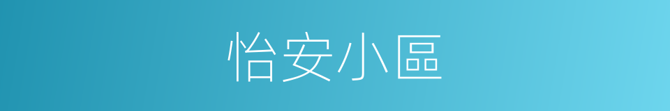 怡安小區的同義詞