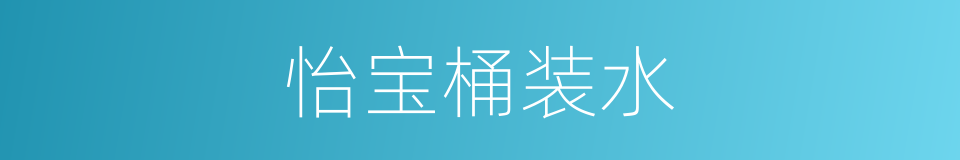 怡宝桶装水的同义词