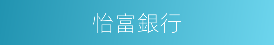 怡富銀行的同義詞