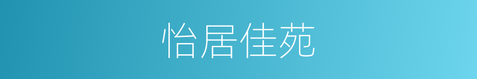 怡居佳苑的同义词
