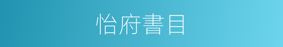 怡府書目的同義詞