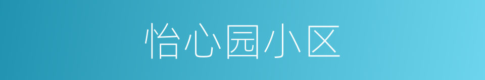 怡心园小区的同义词
