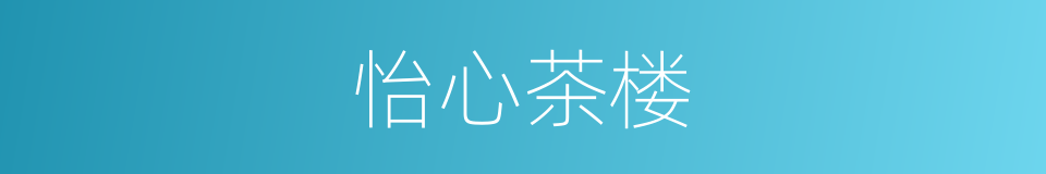 怡心茶楼的同义词