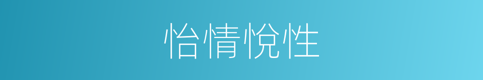 怡情悅性的意思