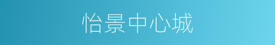 怡景中心城的同义词