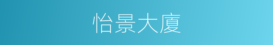 怡景大廈的同義詞