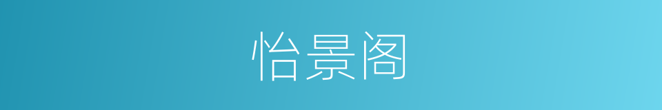 怡景阁的同义词