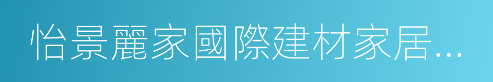 怡景麗家國際建材家居廣場的同義詞